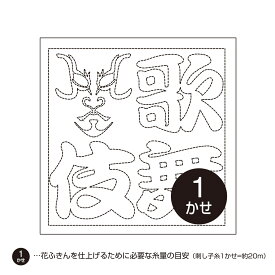 刺し子　オリムパス花ふきん布パック　日本〈文化柄〉H-1081（白）　歌舞伎　文字