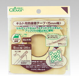 キルト用熱接着テープ　5mm幅（25m巻）クロバー Clover　22-131接着テープ/バイアステープ/アイロン/テープ/ハンドメイド/手作り/手芸