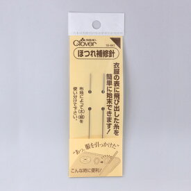 ほつれ補修針 クロバー Clover 18-641 セット