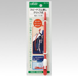 スピードゴム通し クリップ式 クロバー Clover 35-114 ゴム通し クリップ式 手芸道具 便利道具 ソーイング用品 ハンドメイド 手芸 手作り