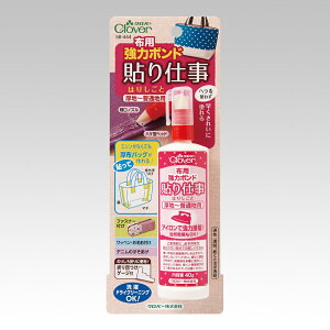 接着剤 「布用強力ボンド 貼り仕事」クロバー Clover 58-444接着剤/ボンド/強力ボンド/手芸用品/ハンドメイド/手作り
