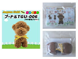 編み物キット Angora Goldで編むあみぐるみ プードル 寺井