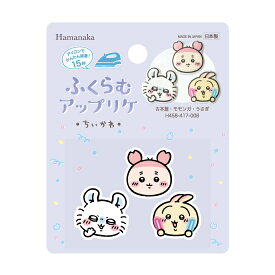 ちいかわ ワッペン ふくらむアップリケ ハマナカ