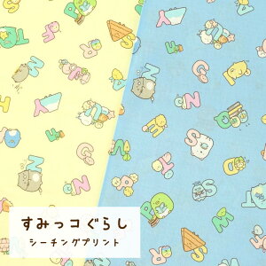 すみっコぐらし シーチング アルファベット柄 2023年 キャラクター プリント【30cm以上10cm単位】約106cm幅 綿100% 日本製 10周年 すみっこぐらし みにっコ しろくま ぺんぎん とんかつ ねこ 男