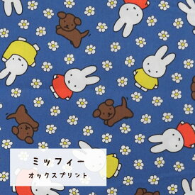 ミッフィー お花柄 オックス 生地 2023年 キャラクター プリント【30cm以上10cm単位】約110cm幅　綿100％　日本製　 ディックブルーナ ディック・ブルーナ 絵本 miffy スナッフィー うさぎ いぬ 犬 小花柄 入園入学 レッスンバッグ ハンドメイド
