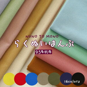 帆布 9.5号帆布 生地『らくぬいはんぷ』全23色 布 無地 NUNO TO MONO キャンバス 綿100% 110cm幅 YKA530 日本製 コッカ