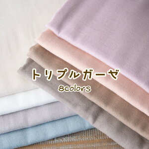 ガーゼ 生地 無地 トリプルガーゼ (1.2mまでメール便可) 綿100% ふんわり 柔らか コットン くすみカラー 布 幅110cm 日本製