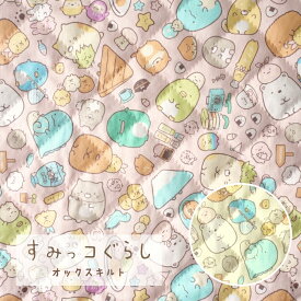 キルト すみっコぐらし キルティング生地 『みんな大集合！』2023年 キャラクター プリント【30cm以上10cm単位】綿100％ 106cm幅 オックスキルト
