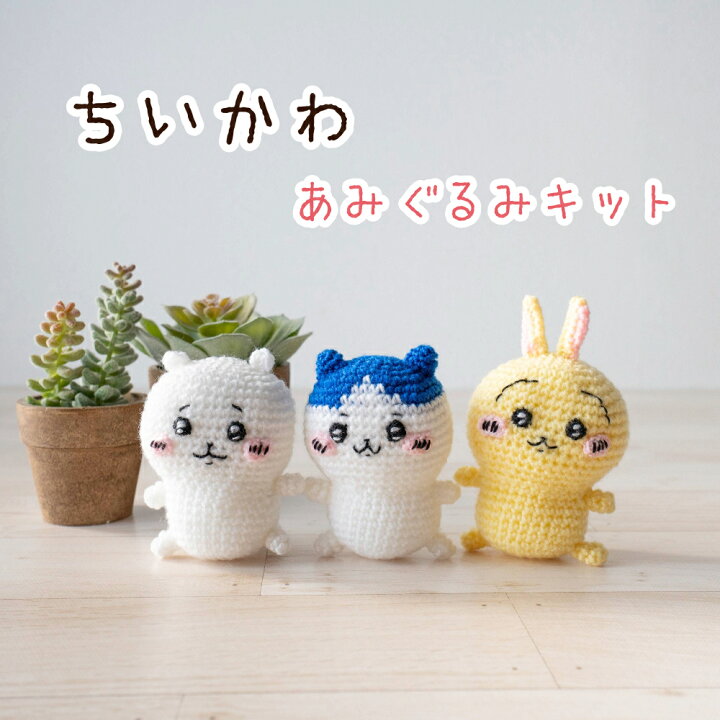 楽天市場】ちいかわ あみぐるみキット ちいかわ ハチワレ うさぎ 