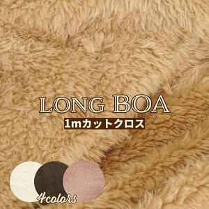 ボア 生地 ロングボアC【約140cm×100cmカットクロス】両面ボア ふわふわ なめらか 広幅 ポリエステル100% アウトレット 在庫限り