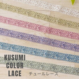 チュールレース『 KUSUMI COLOR LACE 』クスミ カラーレース 24220【30cm以上10cm単位】 日本製
