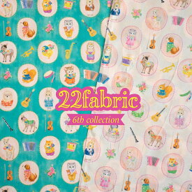 22fabric ニャンニャンファブリック “ボンボンジャーニー”【30cm以上10cm単位】(6th collection) yukiemonデザイナー松浦由起江プロデュース　生地　布　コットン　60ローン　約108cm幅　日本製 ※12/1販売開始※