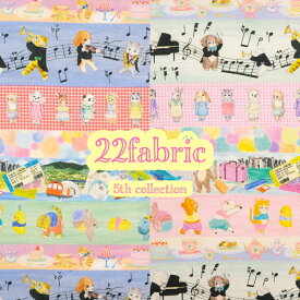 22fabric “ホビーボーダー”【30cm以上10cm単位】(5th collection)ニャンニャンファブリック yukiemonデザイナー松浦由起江プロデュース　 生地　布　コットン　60ローン　約108cm幅　日本製