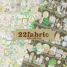 22fabric “22キャビネット”【30cm以上10cm単位】(4th collection)　ニャンニャンファブリック yukiemonデザイナー松浦由起江プロデュース　 生地　布　コットン　60ローン　約108cm幅　日本製