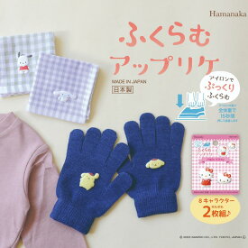 サンリオ　ワッペン　ふくらむアップリケ　アイロン接着　ハローキティ/シナモロール/ポムポムプリン/マイメロディ/マイスウィートピアノ/クロミ/ハンギョドン/ポチャッコ