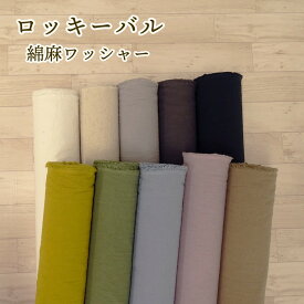 綿麻 ワッシャー 無地 生地 ロッキーバル コットンリネン【30cm以上10cm単位】 全10色 布 108cm幅 ワッシャー加工　ナチュラル 透け感 日本製 手芸の丸十オリジナル