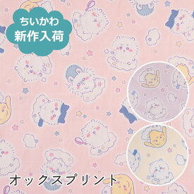 【2023年春夏新作】ちいかわ オックス 生地 ゆめかわ柄【30cm以上10cm単位】綿100％ 110cm幅 2023年 キャラクター プリント 新柄 日本製 ナガノ パステルカラー ハチワレ うさぎ モモンガ 入園入学 レッスンバッグ 男の子 女の子 コッカ KOKKA