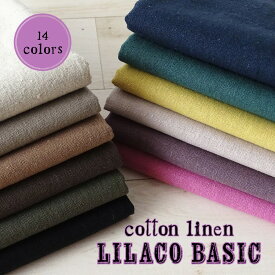 綿麻 コットンリネン 全14色 『LILACO BASIC』【30cm以上10cm単位】 無地 生地 布 綿45％ 麻55％ 108cm幅 　洋服　雑貨　日本製