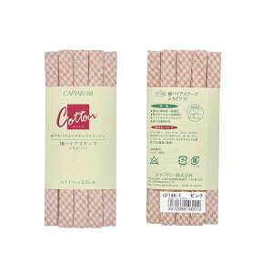 バイアステープ 綿 ふちどり 11mm 「綿バイアステープ ふちどり11mm」 巾11mm×2m巻 綿100%  CAPTAIN88 CP146