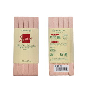 バイアステープ 麻 ふちどり 11mm 「麻バイアステープ ふちどり11」 巾11mm×2m〜2.5m CAPTAIN88 CP125