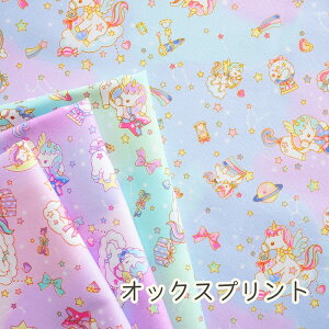 ゆめかわ ユニコーン オックス 生地 バニラポップ『 夜空のユニコーン 』【30cm以上10cm単位】【1.5mまでメール便可】【30cm以上10cm単位】約110cm幅 綿100% 日本製 商用利用可 入園入学 生地 布