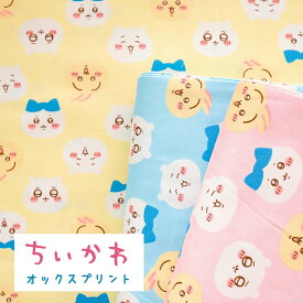 ちいかわ オックス 『フェイス柄』【30cm以上10cm単位】【1.5mまでメール便可】約110cm幅　綿100％　日本製　商用利用不可 2024年人気のキャラクタープリント コッカ KOKKA
