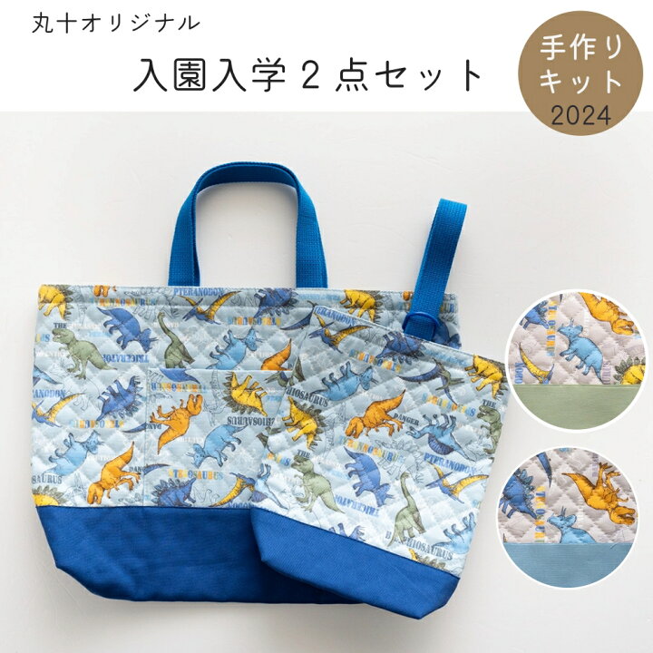 楽天市場】恐竜柄 レッスンバッグ・シューズケース 手作りキット  