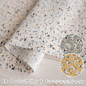 犬柄 生地 60ローン プリント『フレンチブルドッグ』 【30cm以上10cm単位】【2mまでメール便可】薄手 綿100% 110cm幅 日本製/60ローンのコットンプリント