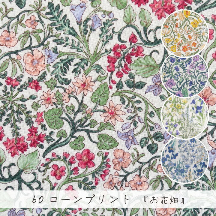 楽天市場】花柄 60ローン プリント『お花畑』 【30cm以上10cm単位 