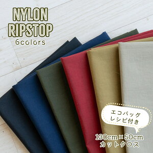 ナイロン リップストップ【カットクロス約130cm×50cm 】メール便3枚まで可能 無地 生地 ナイロン100% エコバッグレシピ付き 新色ブラック追加