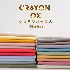 無地 コットン 生地 オックス『クレヨンオックス』【30cm以上10cm単位】メール便150cmまで　110cm幅　綿100％ 布 入園入学 商用利用可　パステルカラー　くすみカラー　マカロンカラー
