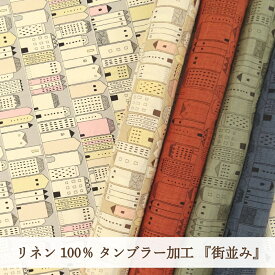 アウトレット 訳あり タンブラー加工 リネン100% 生地 『 街並み 』くすみカラー【30cm以上10cm単位】約118cm幅 日本製 北欧風 在庫処分 在庫限り