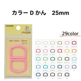 Dかん　カラーDカン　25mm　2個入　全29色　清原 KIYOHARA　サンコッコー