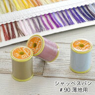 【シャッペスパン】90番 薄地用＃90 ミシン糸 生地と色合わせして購入できます　全200色　300m巻き　価格…