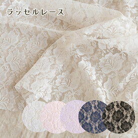 ラッセルレース 生地【30cm以上10cm単位】花柄 約108cm巾 フラワー 布 ポリエステル100％ （2mまでメール便可）