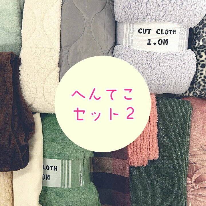 楽天市場】【セール50%OFF】はぎれ 生地セット『へんてこセット2』数量  
