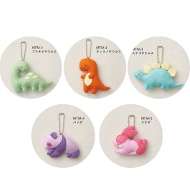 夏休み 工作 フェルトキット 「minimofuu toyのマスコット」 子ども向け 手芸キット かわいい 小学生 恐竜 パンダ うさぎ キーホルダー