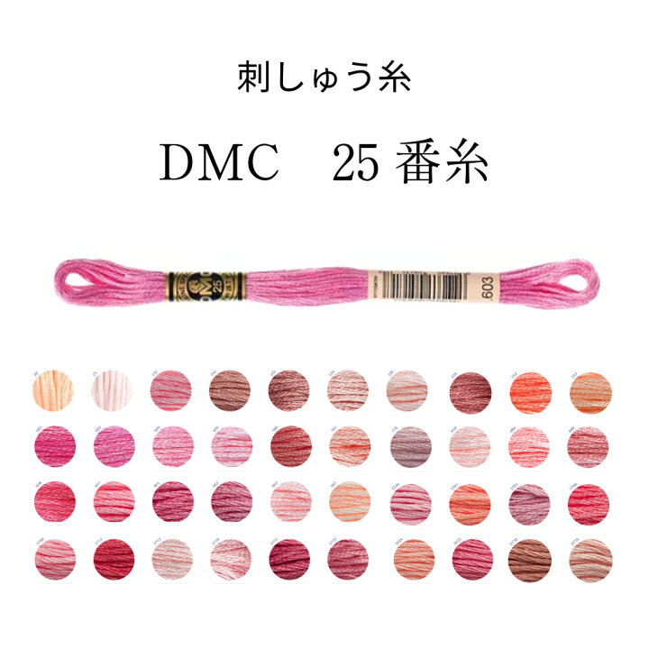 楽天市場】DMC 25番糸 刺しゅう糸 ピンク系 ピンク ライトピンク【限定 