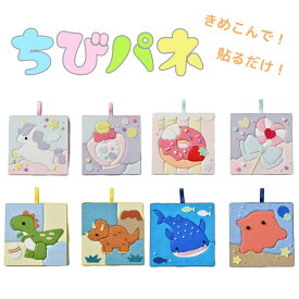 「ちびパネ」　針糸不要の簡単キット 子ども向け 手芸キット 女の子 男の子 小学生 パネル クラフト ユニコーン キャンディ 恐竜 海の生き物