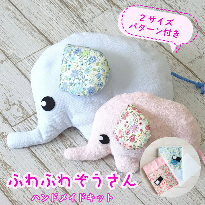 楽天市場】ベビー グッズ 手作り キット 【ふわふわぞうさん 