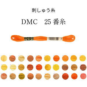 DMC 25番糸 刺しゅう糸 オレンジ系 オレンジ/レッド/ブラウン/イエロー【限定BOXプレゼント中】