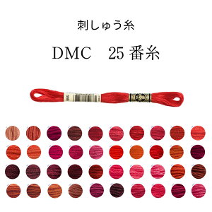 DMC 25番糸 刺しゅう糸 レッド系 レッド/オレンジ/ピンク/ブラウン【限定BOXプレゼント中】