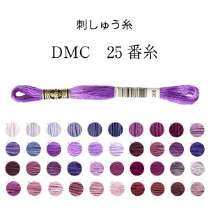 DMC 25番糸 刺しゅう糸 パープル系 page1 紫/バイオレット/ライラック/ダーク【限定BOXプレゼント中】