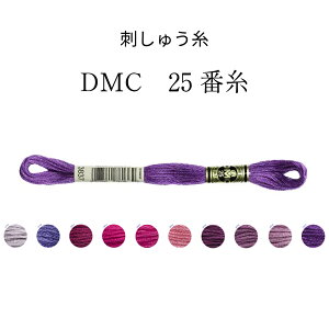 DMC 25番糸 刺しゅう糸 パープル系 page2 紫/バイオレット/ライラック/ダーク【限定BOXプレゼント中】