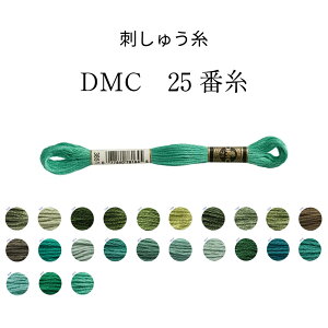 DMC 25番糸 刺しゅう糸 グリーン系 page3 グリーン/ダークグリーン/カーキ/ライトグリーン/オリーブ【限定BOXプレゼント中】