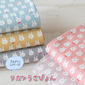 ダブルガーゼ 生地 うさぎ柄『リボンうさぴょん』【30cm以上10cm単位】2mまでメール便可 布 綿100％ 約110cm幅 日本製 女の子 かわいい