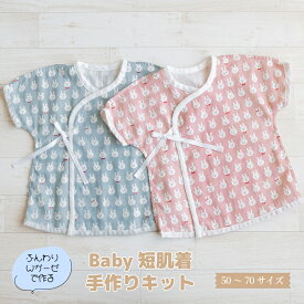キット 『ベビー短肌着』【50〜70サイズ】2セットまでメール便可　丸十オリジナル/ふんわりやわらかなWガーゼで作るベビーウェア　手縫いでも作れます