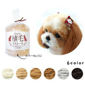 羊毛フェルト　植毛ストレート　約40g　ストレート　毛並み　リアル　動物　毛　　ハマナカ Hamanaka