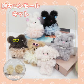 胸キュンモールキット モールドール くま うさぎ ねこ 耳ヘアクリップ 清原 かわいい マスコットキット 手芸 夏休み 工作 小学生 大人
