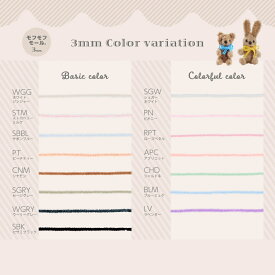 モフモフモール　3mm　清原株式会社　品番：MOF-01